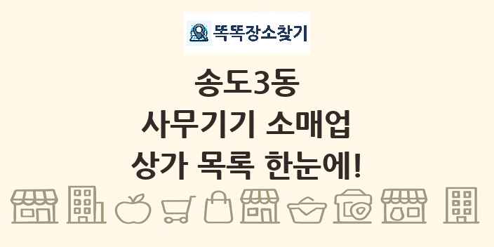 송도3동 사무기기 소매업 상가 목록 및 정보