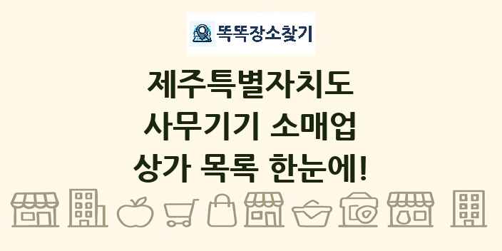 제주특별자치도 사무기기 소매업 상가 목록 및 정보