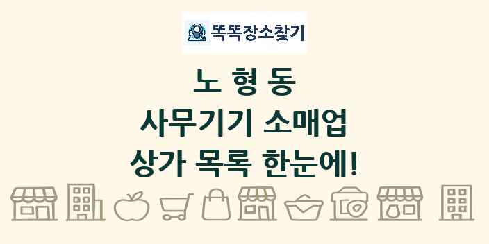 노형동 사무기기 소매업 상가 목록 및 정보