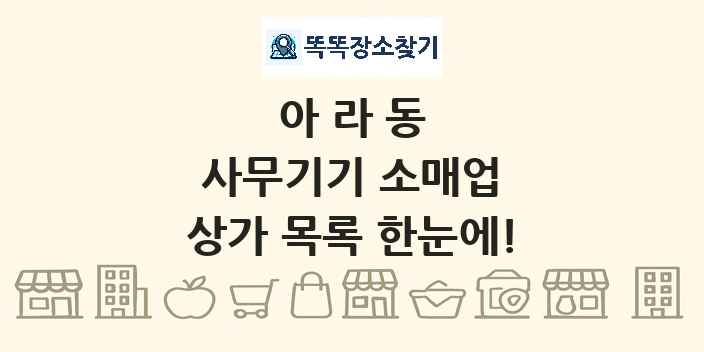아라동 사무기기 소매업 상가 목록 및 정보