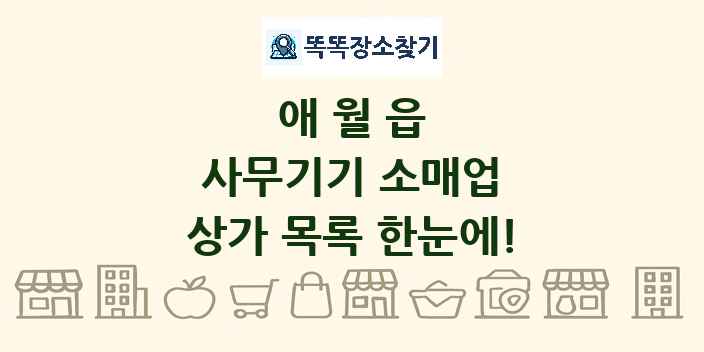 애월읍 사무기기 소매업 상가 목록 및 정보