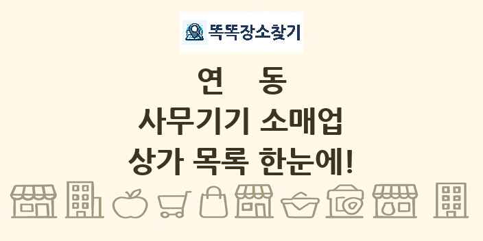 연동 사무기기 소매업 상가 목록 및 정보