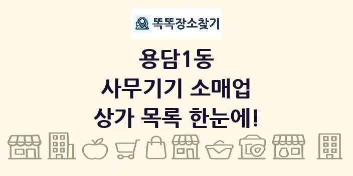 용담1동 사무기기 소매업 상가 목록 및 정보