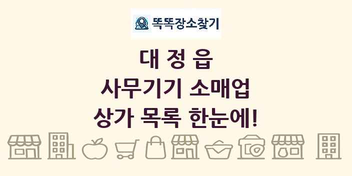 대정읍 사무기기 소매업 상가 목록 및 정보
