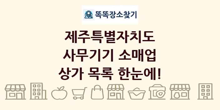 제주특별자치도 사무기기 소매업 상가 목록 및 정보