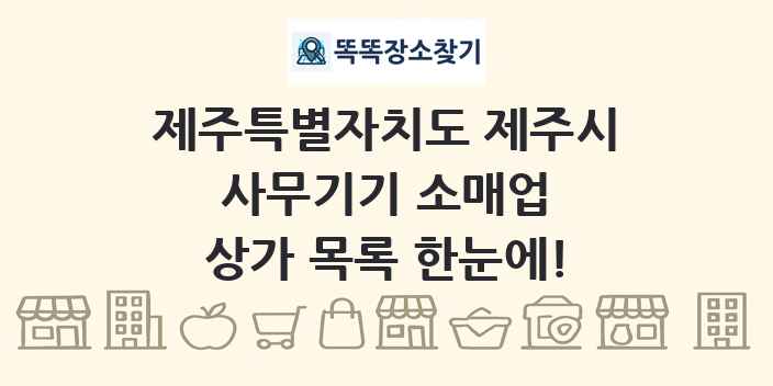 제주특별자치도 제주시 사무기기 소매업 상가 목록 및 정보