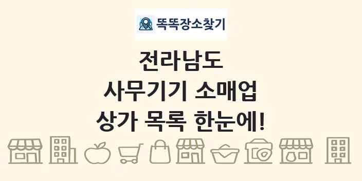 전라남도 사무기기 소매업 상가 목록 및 정보