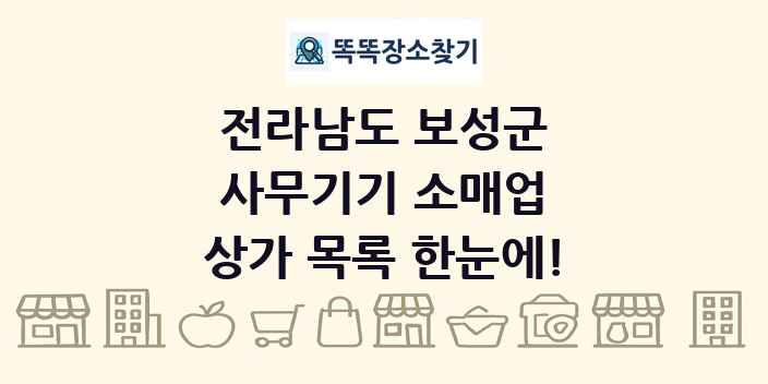 전라남도 보성군 사무기기 소매업 상가 목록 및 정보