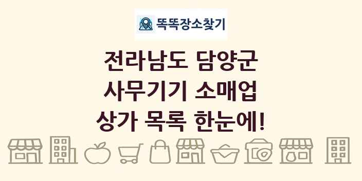 전라남도 담양군 사무기기 소매업 상가 목록 및 정보