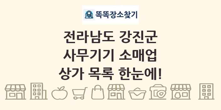 전라남도 강진군 사무기기 소매업 상가 목록 및 정보
