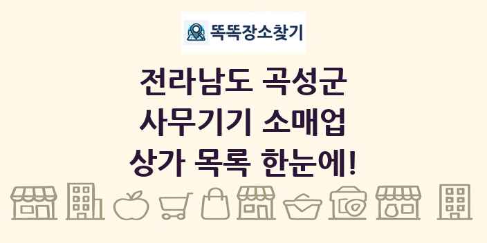 전라남도 곡성군 사무기기 소매업 상가 목록 및 정보