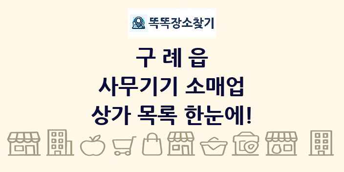 구례읍 사무기기 소매업 상가 목록 및 정보