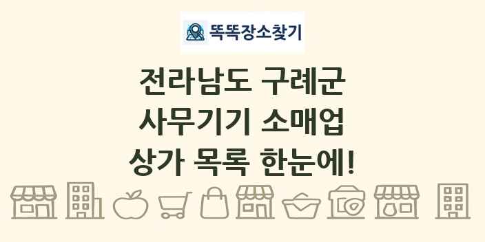 전라남도 구례군 사무기기 소매업 상가 목록 및 정보