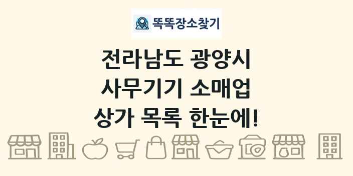 전라남도 광양시 사무기기 소매업 상가 목록 및 정보