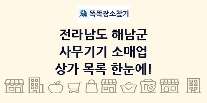 전라남도 해남군 사무기기 소매업 상가 목록 및 정보