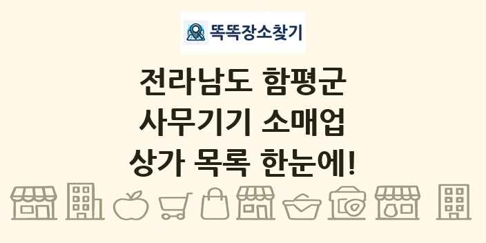 전라남도 함평군 사무기기 소매업 상가 목록 및 정보