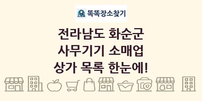 전라남도 화순군 사무기기 소매업 상가 목록 및 정보