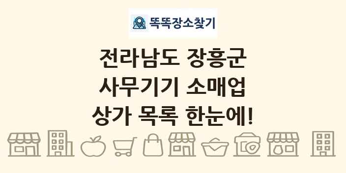 전라남도 장흥군 사무기기 소매업 상가 목록 및 정보