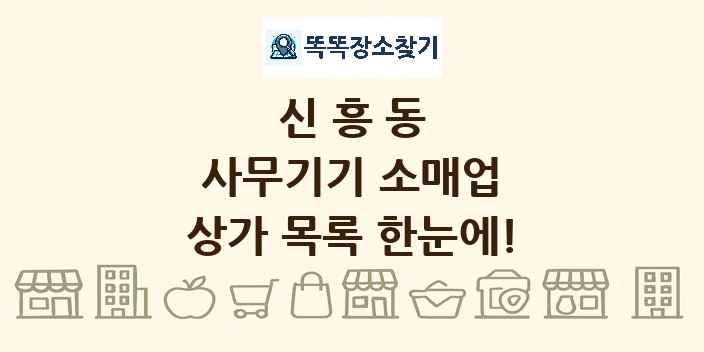 신흥동 사무기기 소매업 상가 목록 및 정보