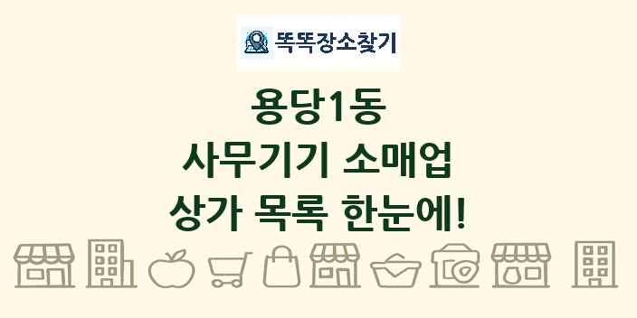 용당1동 사무기기 소매업 상가 목록 및 정보