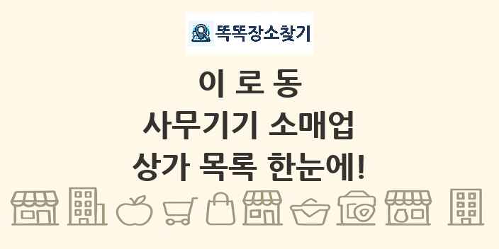 이로동 사무기기 소매업 상가 목록 및 정보