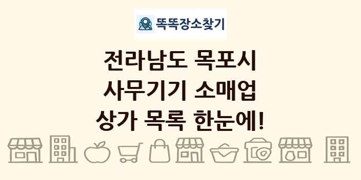 전라남도 목포시 사무기기 소매업 상가 목록 및 정보