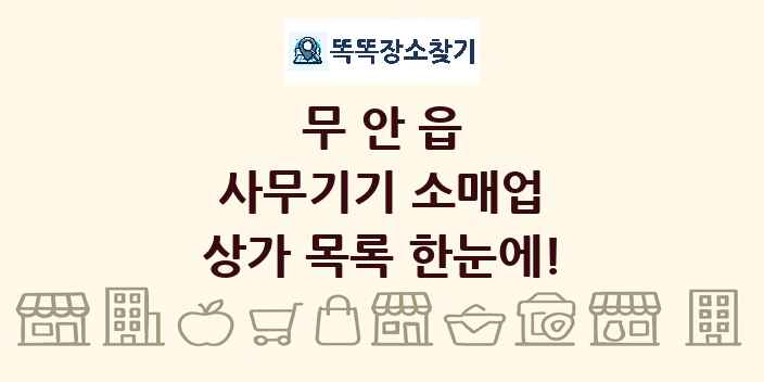 무안읍 사무기기 소매업 상가 목록 및 정보