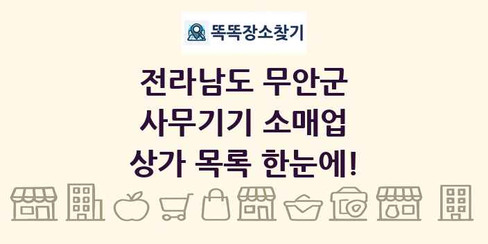 전라남도 무안군 사무기기 소매업 상가 목록 및 정보