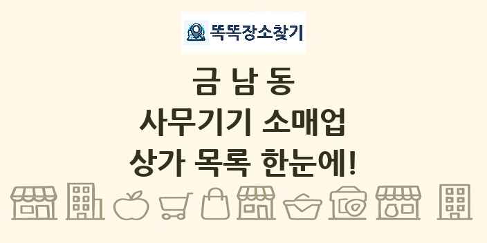 금남동 사무기기 소매업 상가 목록 및 정보