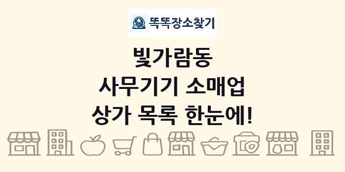 빛가람동 사무기기 소매업 상가 목록 및 정보