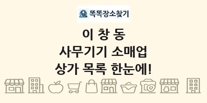 이창동 사무기기 소매업 상가 목록 및 정보