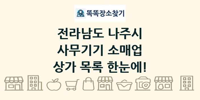 전라남도 나주시 사무기기 소매업 상가 목록 및 정보