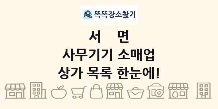 서면 사무기기 소매업 상가 목록 및 정보