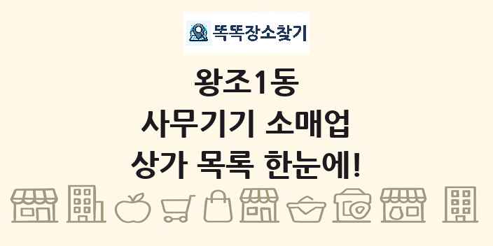 왕조1동 사무기기 소매업 상가 목록 및 정보