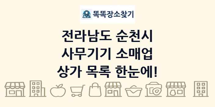 전라남도 순천시 사무기기 소매업 상가 목록 및 정보