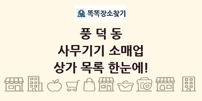 풍덕동 사무기기 소매업 상가 목록 및 정보