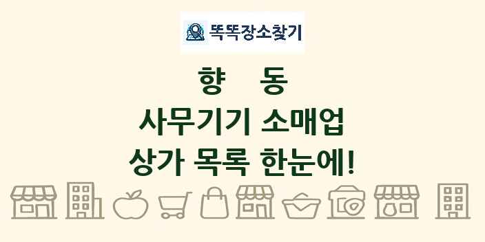 향동 사무기기 소매업 상가 목록 및 정보