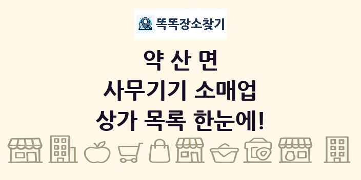 약산면 사무기기 소매업 상가 목록 및 정보