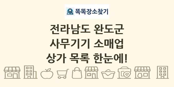 전라남도 완도군 사무기기 소매업 상가 목록 및 정보