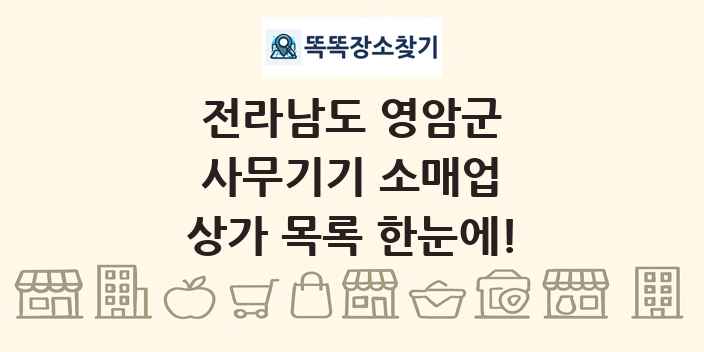 전라남도 영암군 사무기기 소매업 상가 목록 및 정보