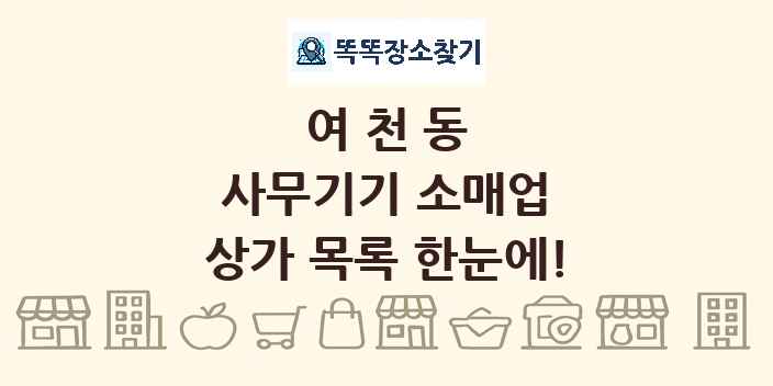 여천동 사무기기 소매업 상가 목록 및 정보