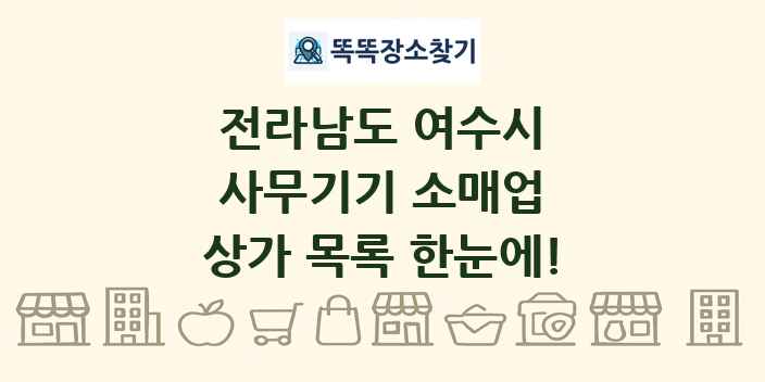 전라남도 여수시 사무기기 소매업 상가 목록 및 정보