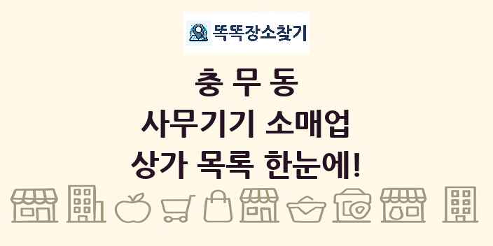 충무동 사무기기 소매업 상가 목록 및 정보