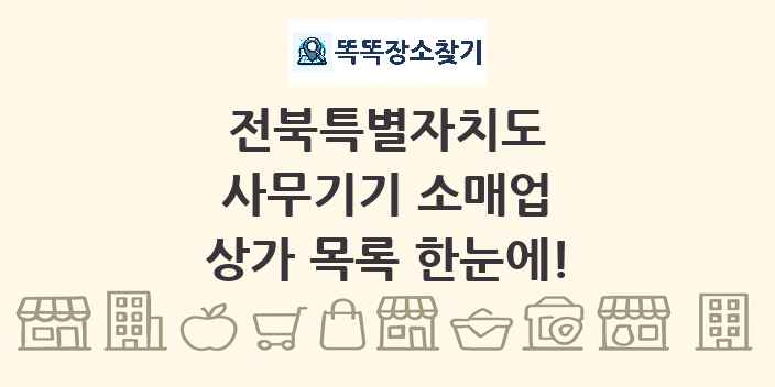 전북특별자치도 사무기기 소매업 상가 목록 및 정보