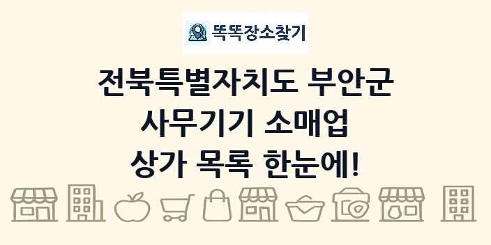 전북특별자치도 부안군 사무기기 소매업 상가 목록 및 정보