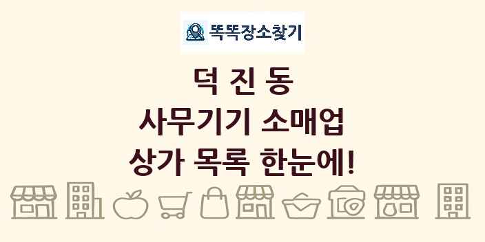 덕진동 사무기기 소매업 상가 목록 및 정보