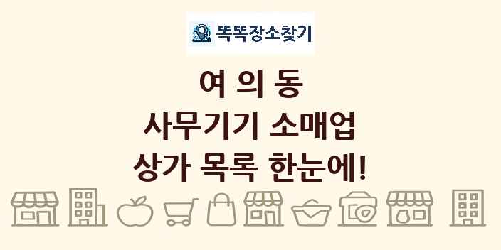 여의동 사무기기 소매업 상가 목록 및 정보