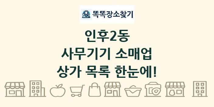 인후2동 사무기기 소매업 상가 목록 및 정보