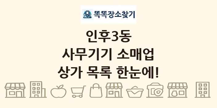 인후3동 사무기기 소매업 상가 목록 및 정보