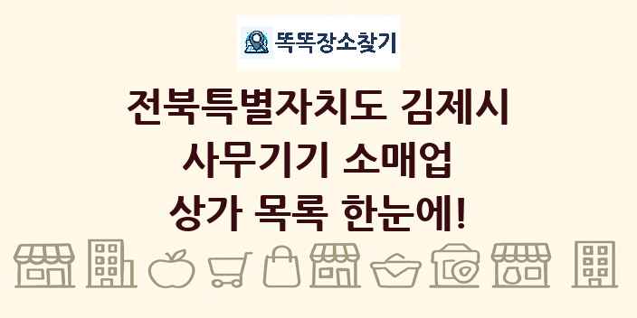 전북특별자치도 김제시 사무기기 소매업 상가 목록 및 정보